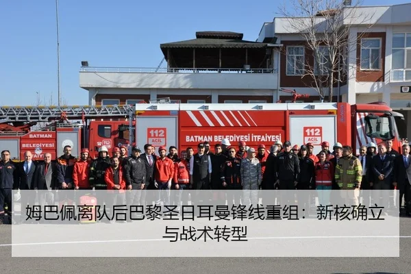 姆巴佩离队后巴黎圣日耳曼锋线重组：新核确立与战术转型