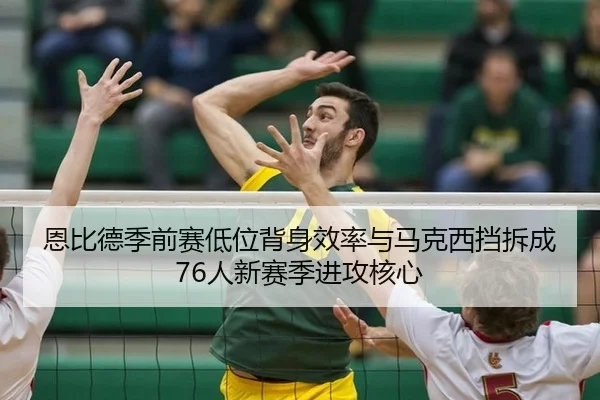 en-bi-de-ji-qian-sai-di-wei-bei-shen-xiao-lv-yu-ma-ke-xi-dang-chai-cheng-ren-xin-sai-ji-jin-gong-he-xin-3-710.jpg