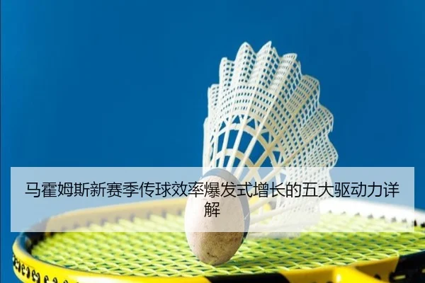 ma-huo-mu-si-xin-sai-ji-chuan-qiu-xiao-lv-bao-fa-shi-zeng-zhang-de-wu-da-qu-dong-li-xiang-jie-3-941.jpg