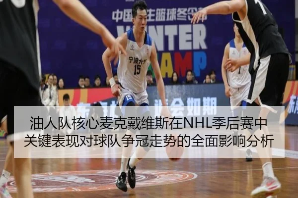 油人队核心麦克戴维斯在NHL季后赛中关键表现对球队争冠走势的全面影响分析