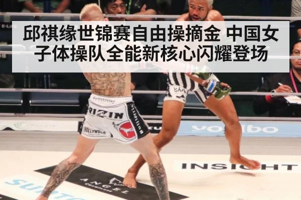 邱祺缘世锦赛自由操摘金 中国女子体操队全能新核心闪耀登场