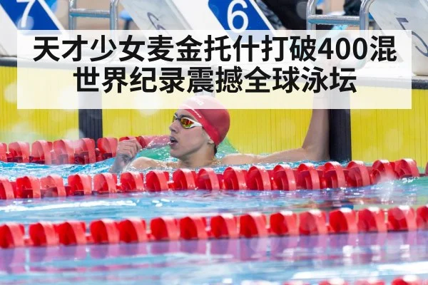 天才少女麦金托什打破400混世界纪录震撼全球泳坛