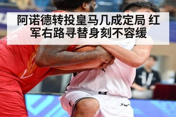 阿诺德转投皇马几成定局 红军右路寻替身刻不容缓