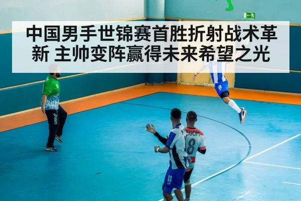 中国男手世锦赛首胜折射战术革新 主帅变阵赢得未来希望之光