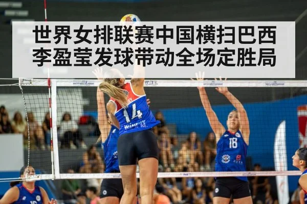 世界女排联赛中国横扫巴西 李盈莹发球带动全场定胜局
