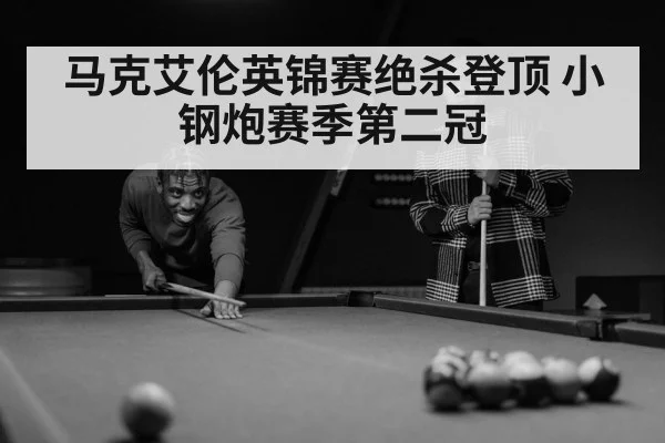 马克艾伦英锦赛绝杀登顶 小钢炮赛季第二冠