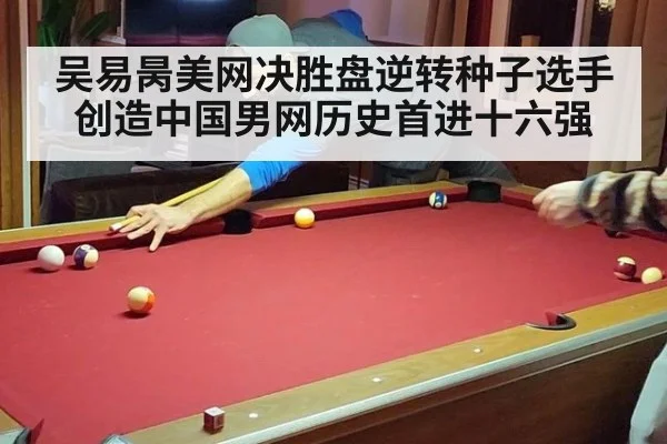 吴易昺美网决胜盘逆转种子选手创造中国男网历史首进十六强