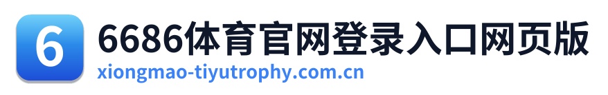 6686体育官网登录入口网页版 Logo